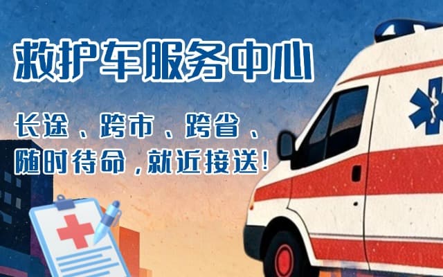 东莞救护车出租